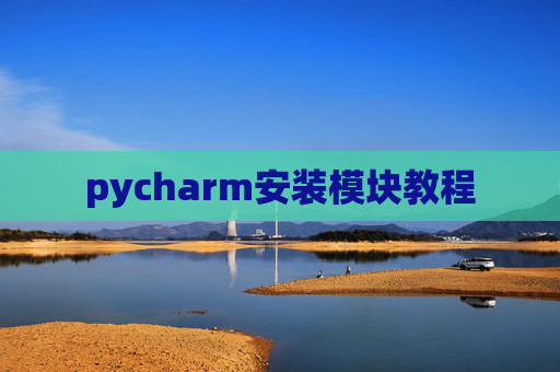 pycharm安装模块教程
