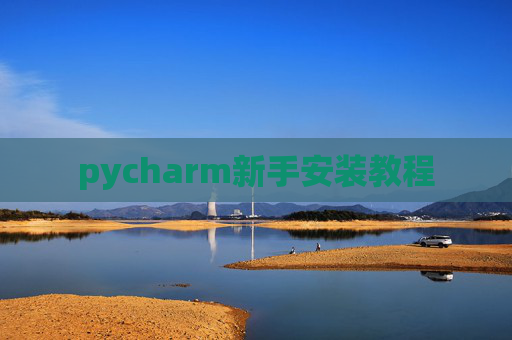 pycharm新手安装教程